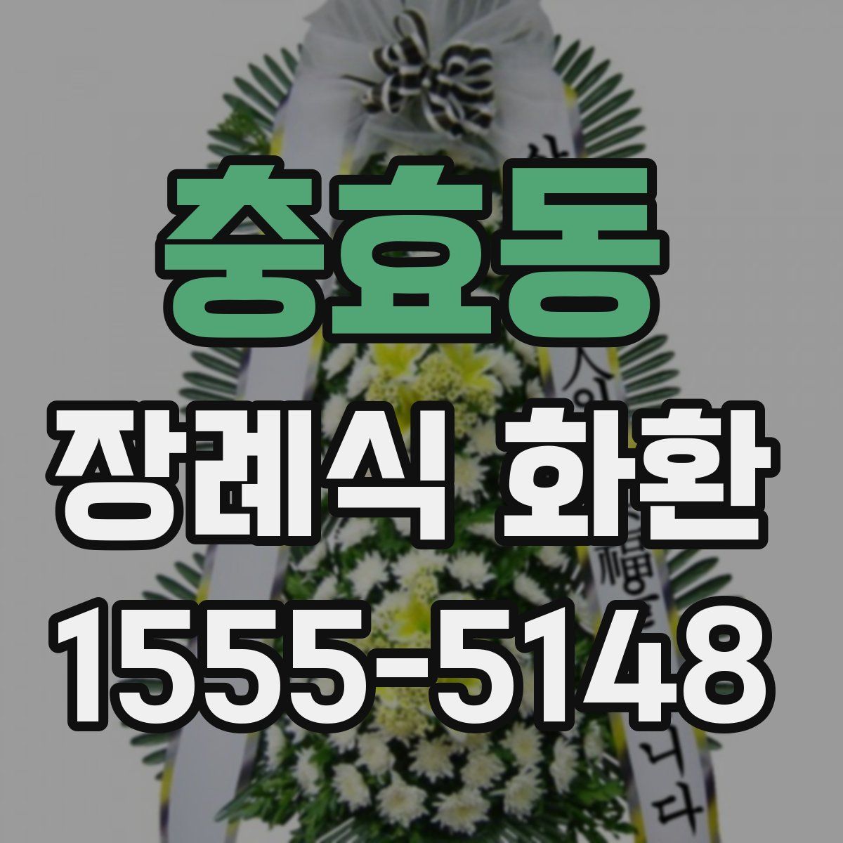 충효동 장례식 화환
