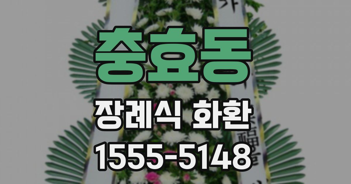 충효동 장례식 화환