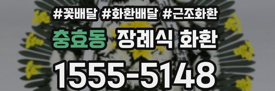 충효동 장례식 화환