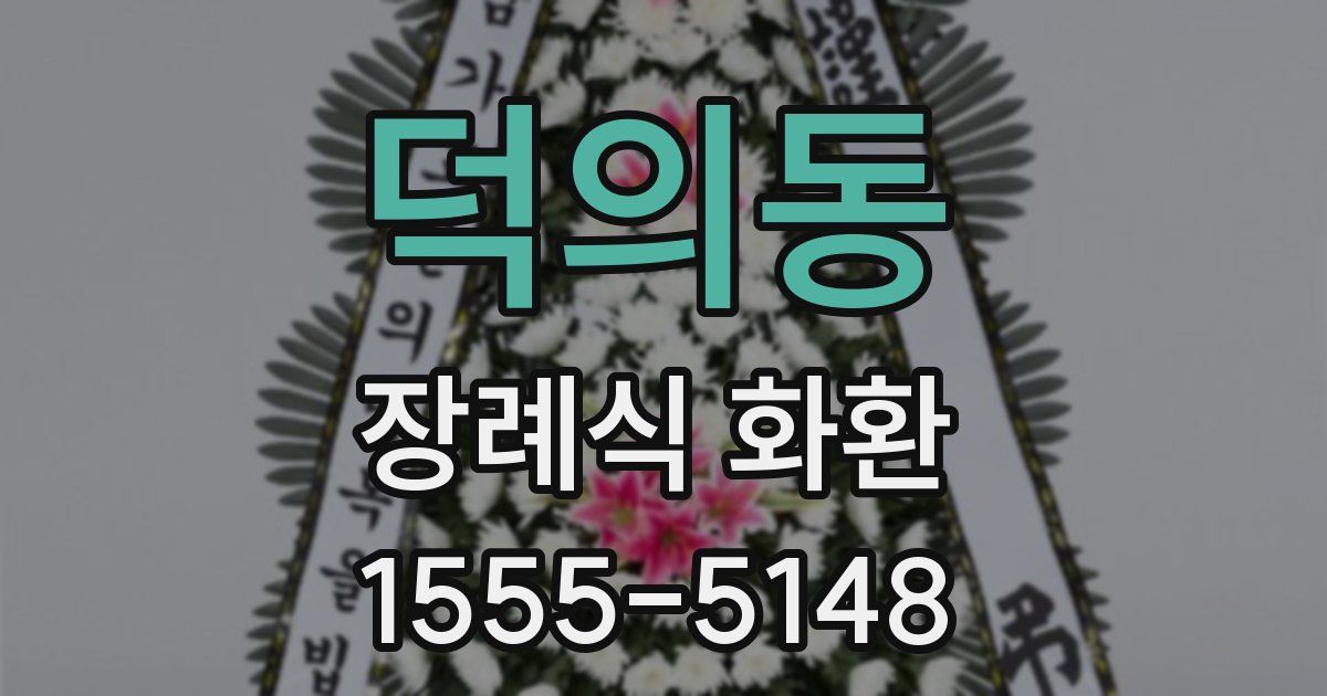 덕의동 장례식 화환