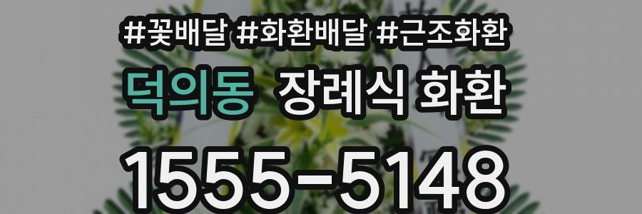 덕의동 장례식 화환