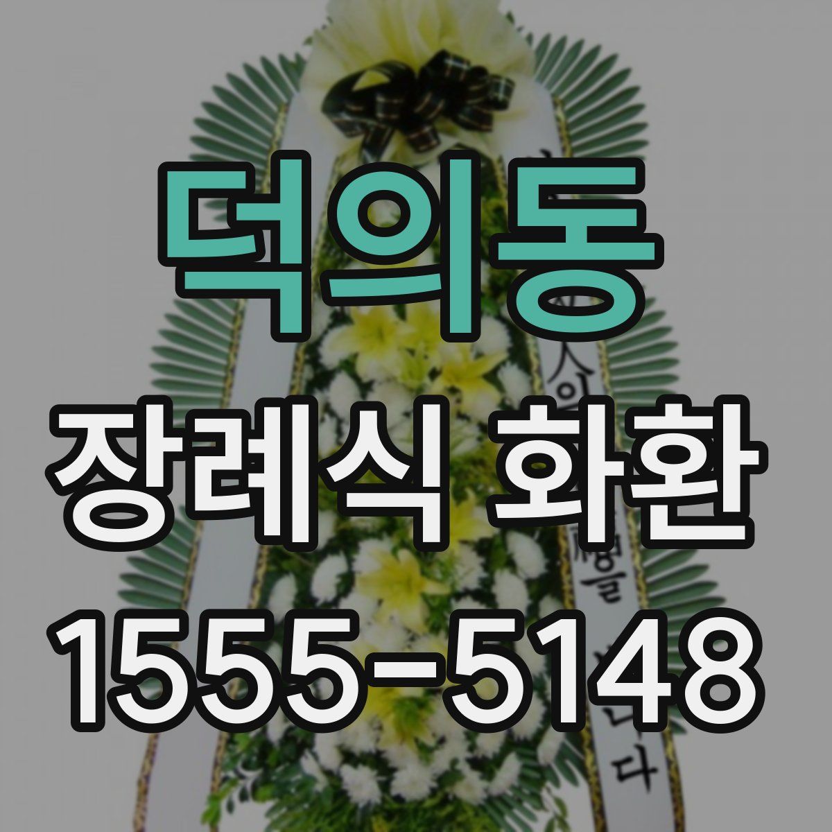 덕의동 장례식 화환