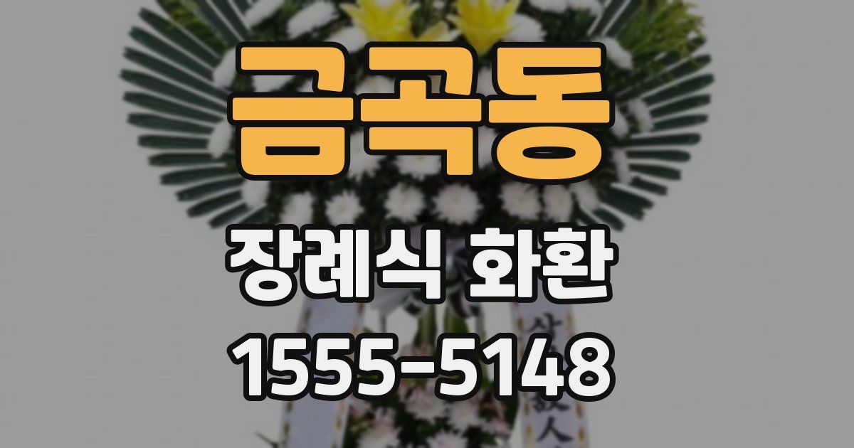 금곡동 장례식 화환