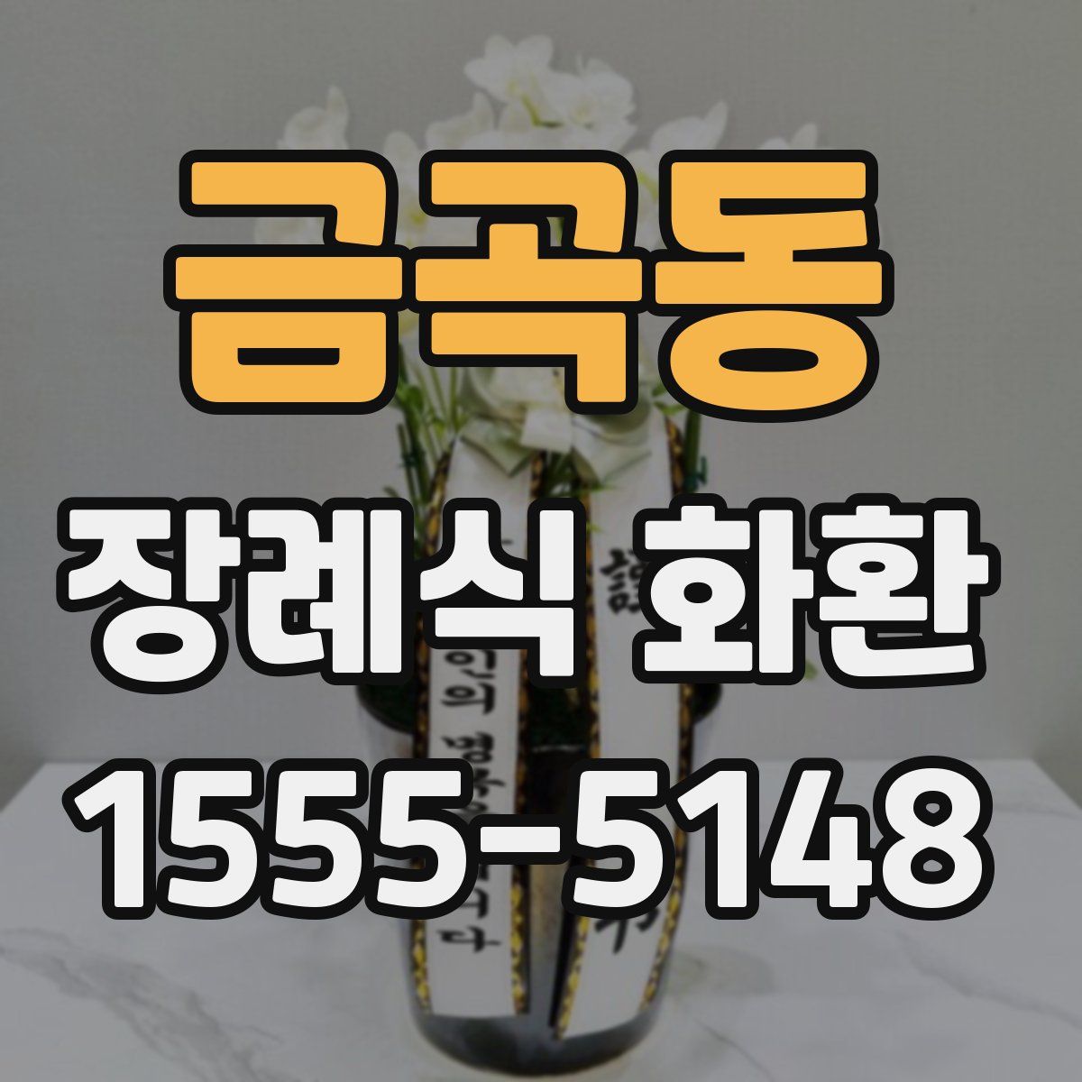 금곡동 장례식 화환