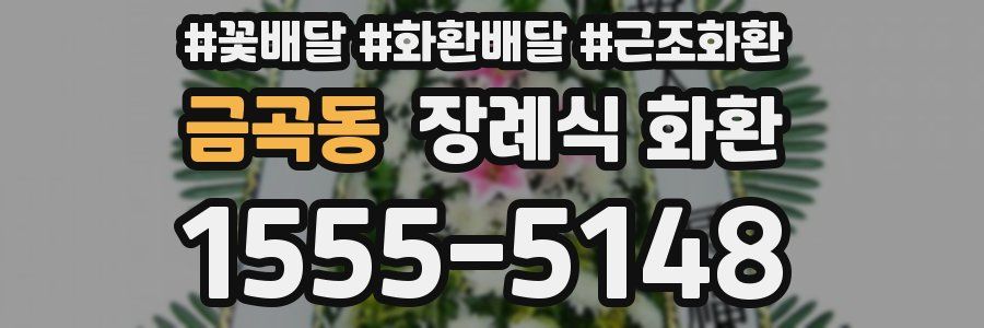 금곡동 장례식 화환
