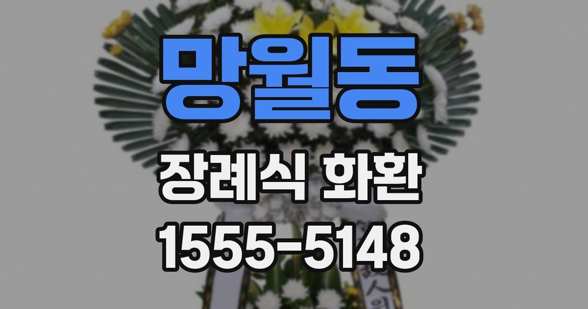망월동 장례식 화환