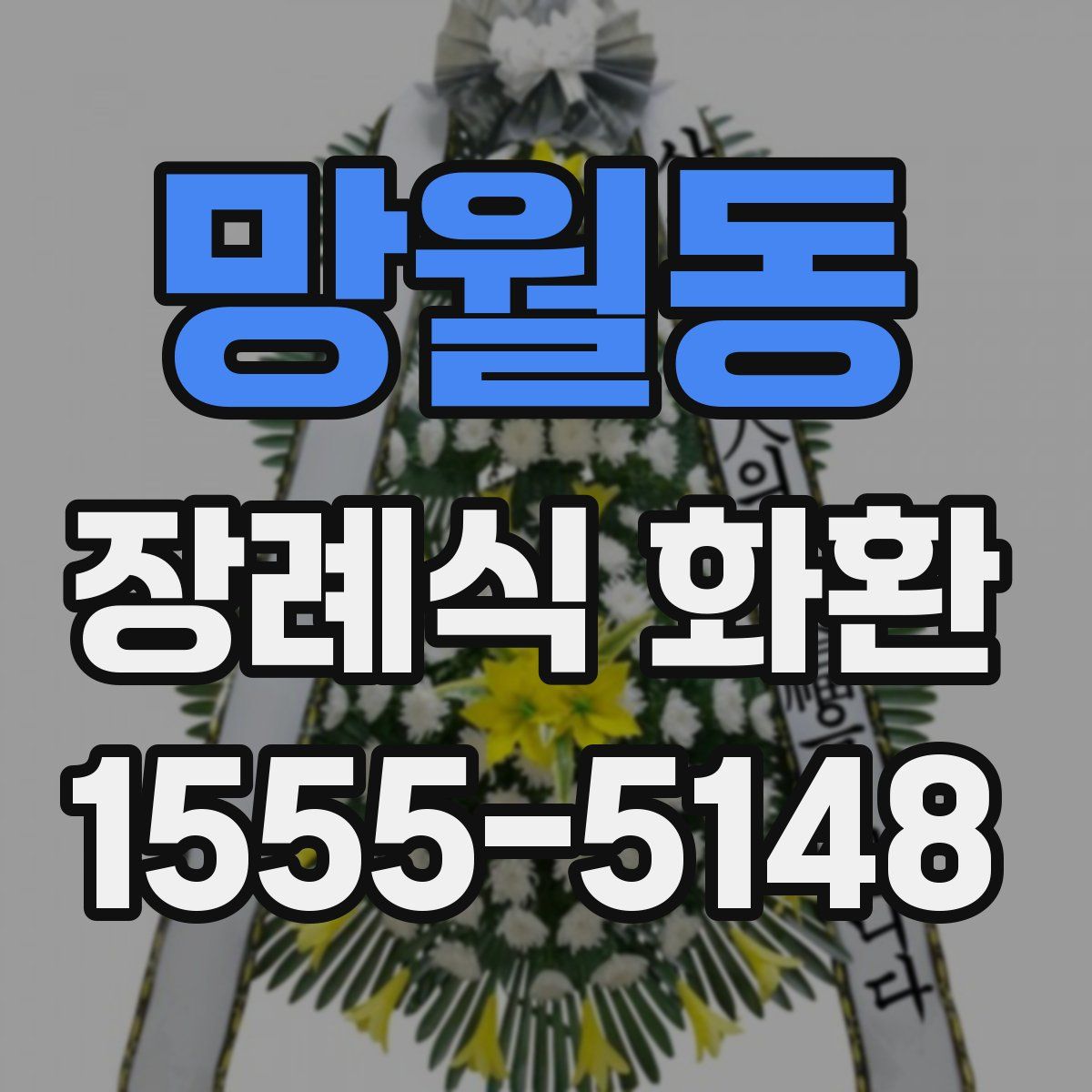 망월동 장례식 화환