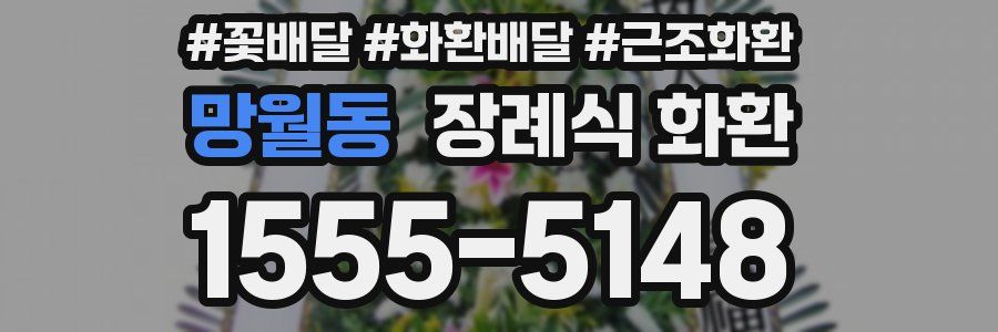 망월동 장례식 화환
