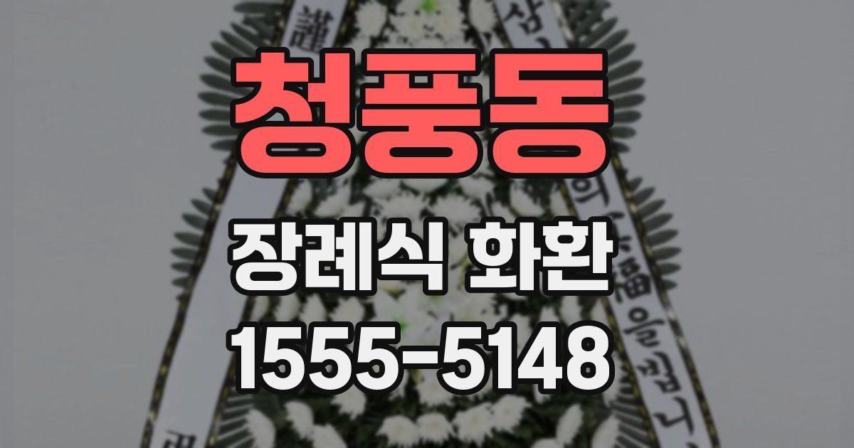 청풍동 장례식 화환