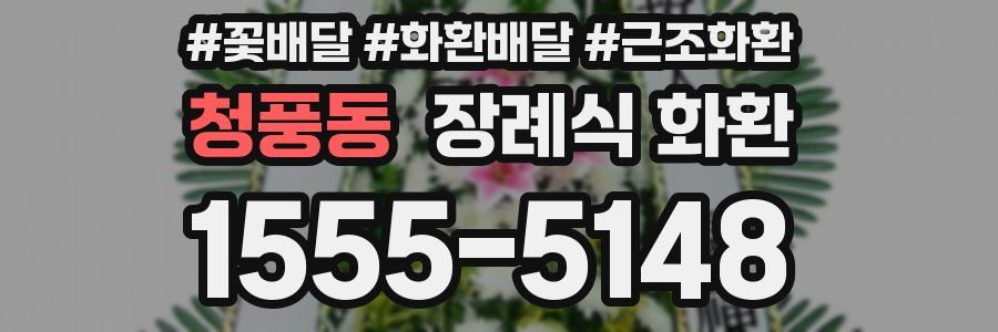 청풍동 장례식 화환