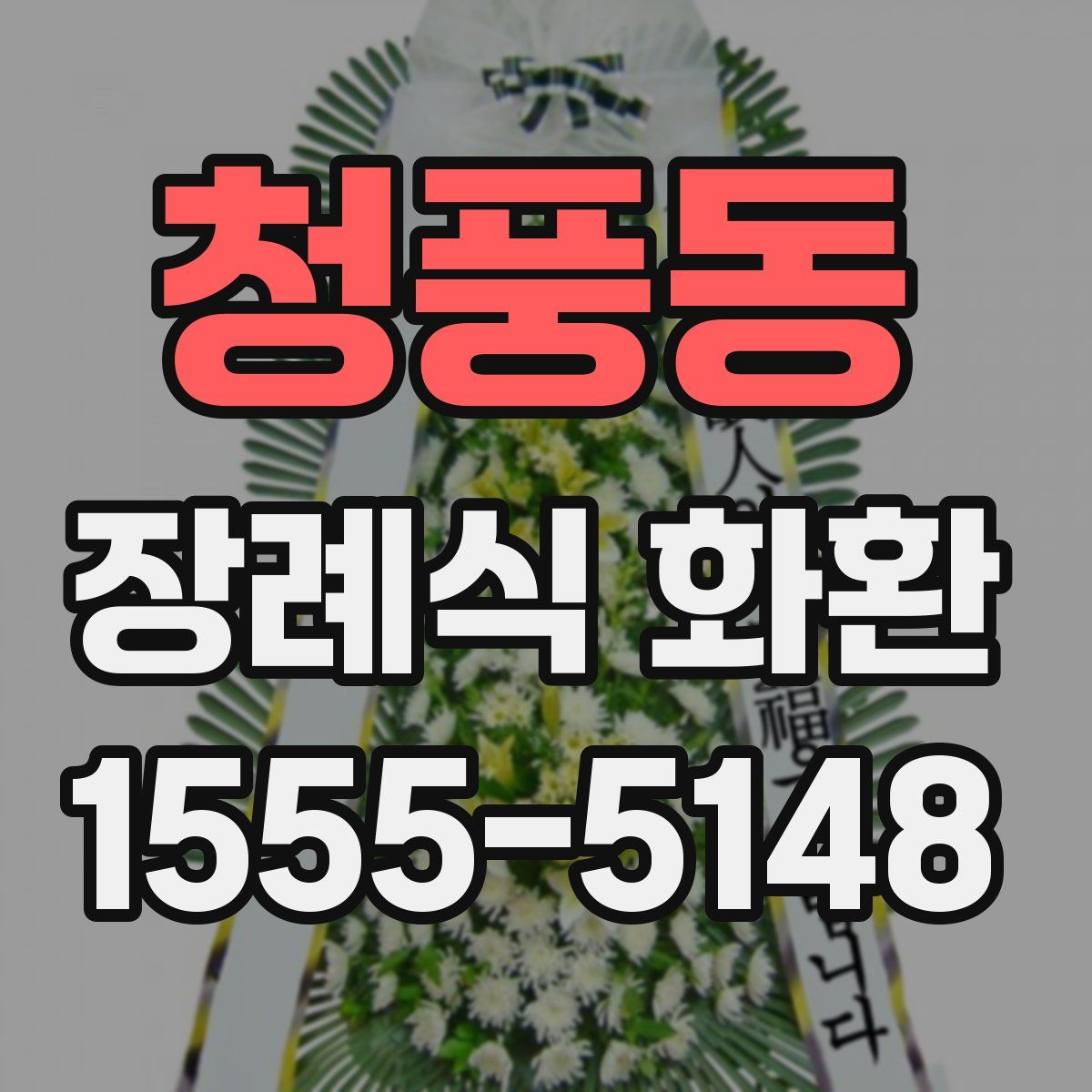 청풍동 장례식 화환
