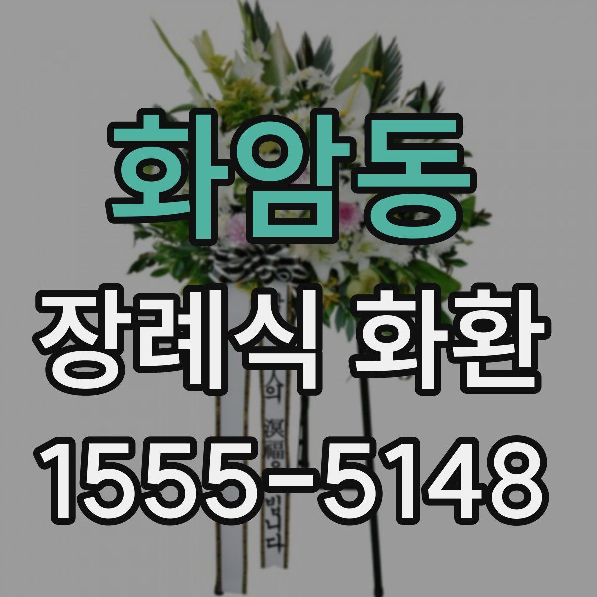 화암동 장례식 화환