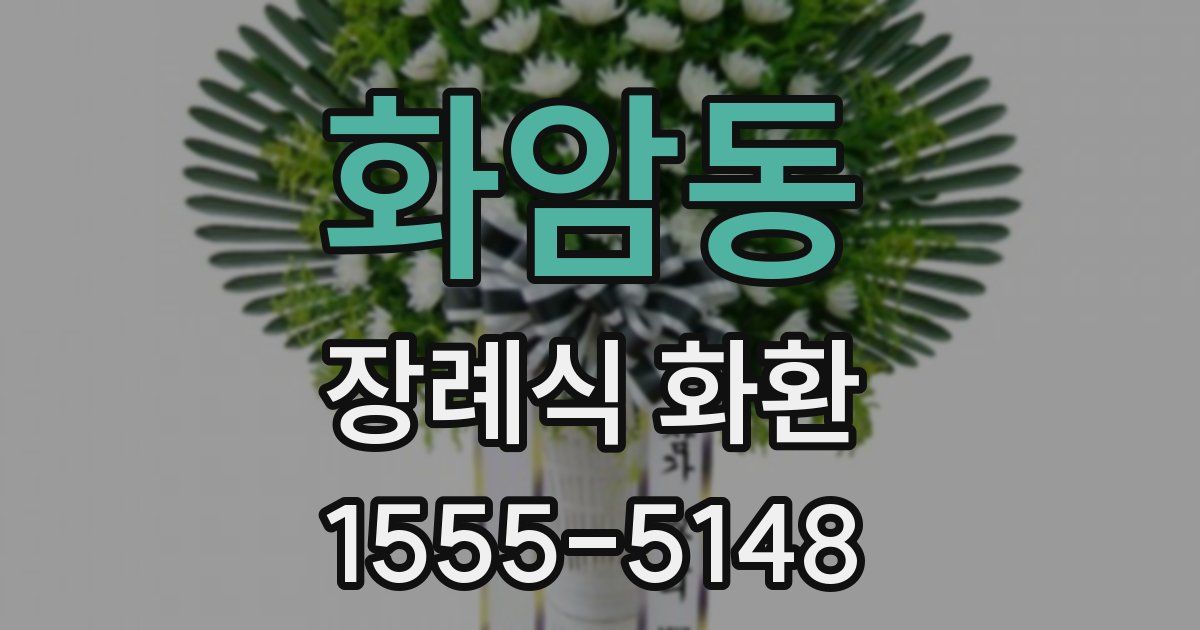 화암동 장례식 화환