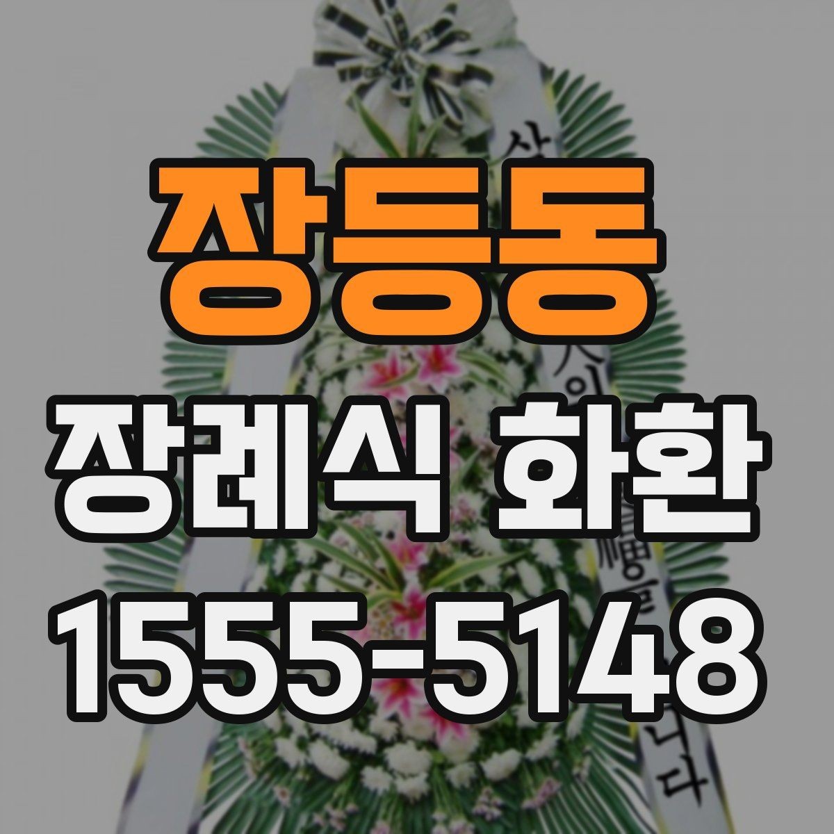 장등동 장례식 화환 준비 과정에서 놓치기 쉬운 부분