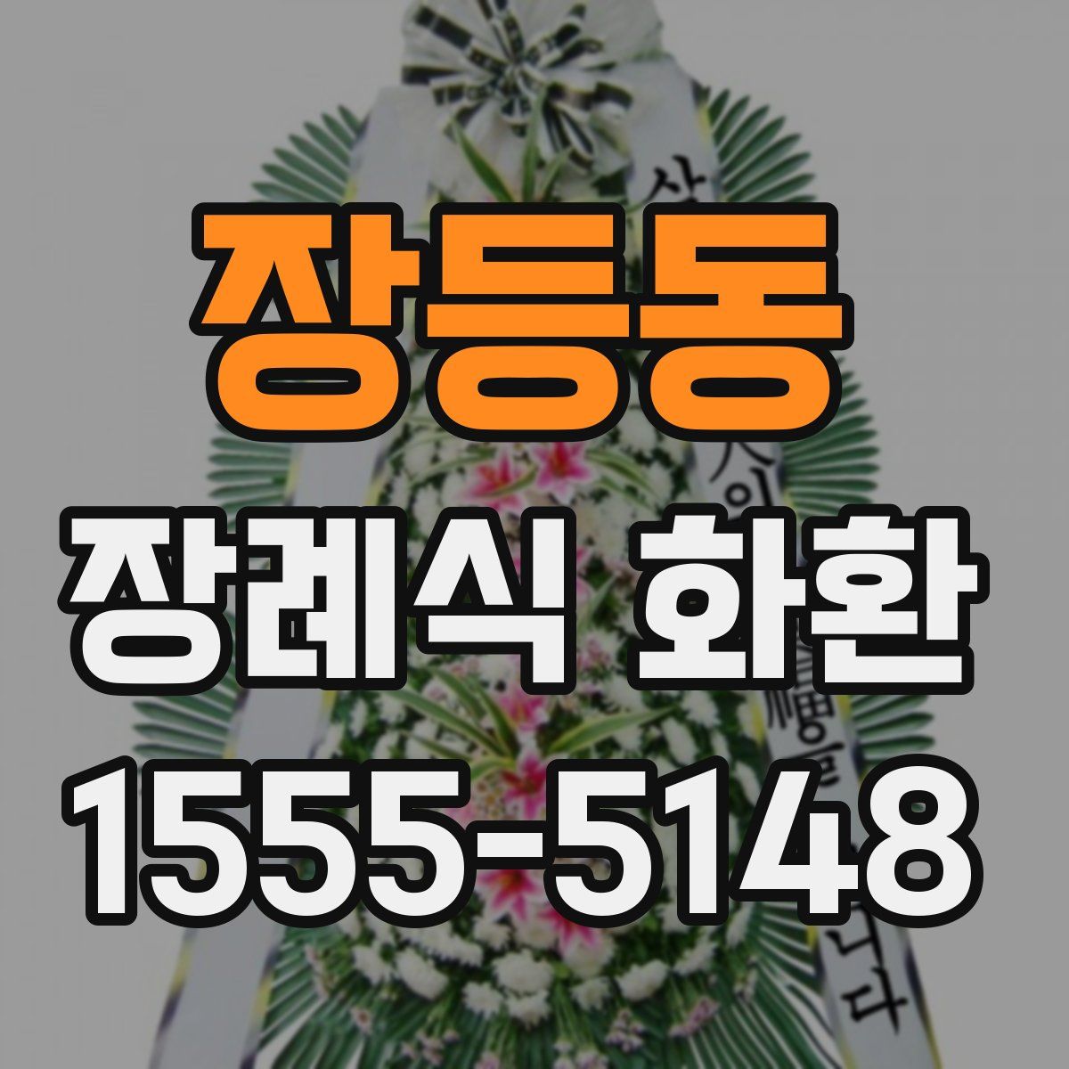 장등동 장례식 화환