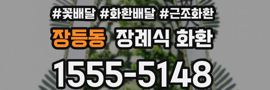 장등동 장례식 화환