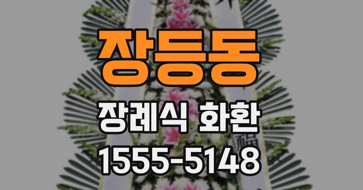 장등동 장례식 화환