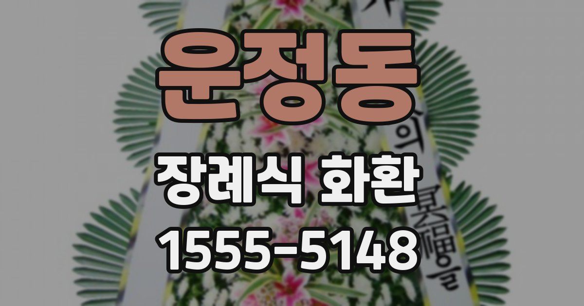 운정동 장례식 화환