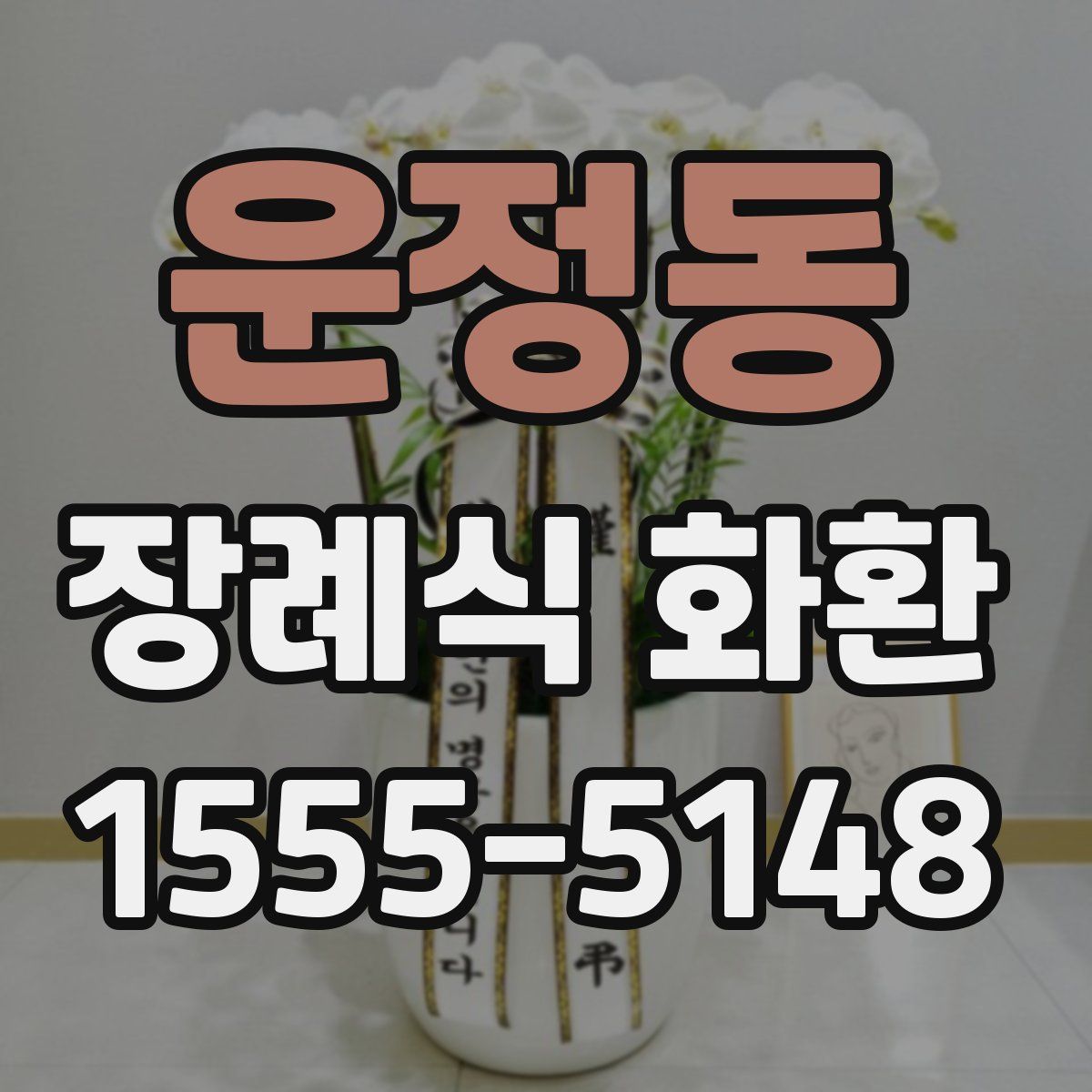 운정동 장례식 화환