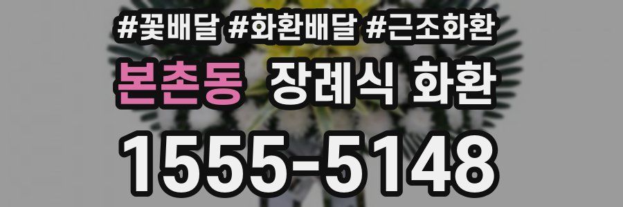 본촌동 장례식 화환
