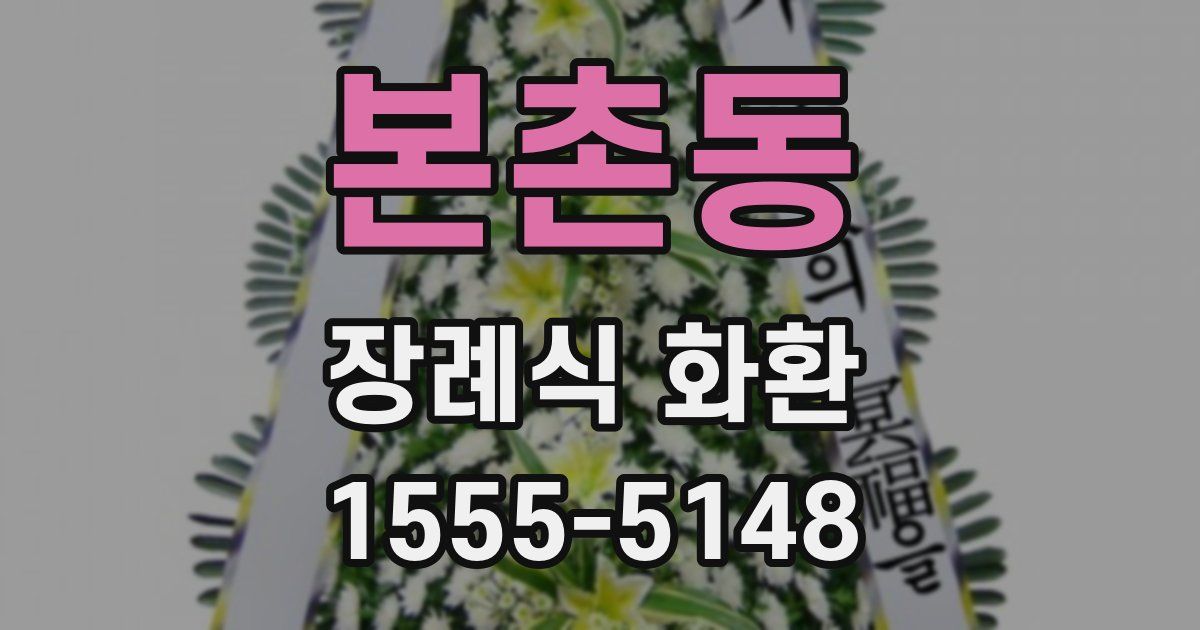 본촌동 장례식 화환