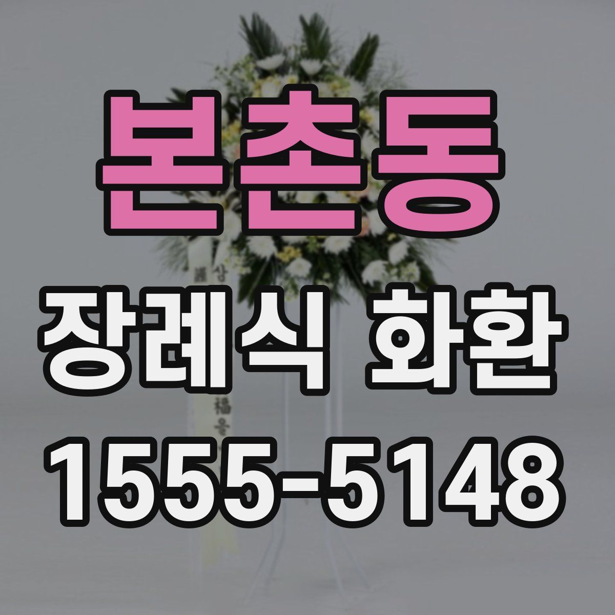 본촌동 장례식 화환
