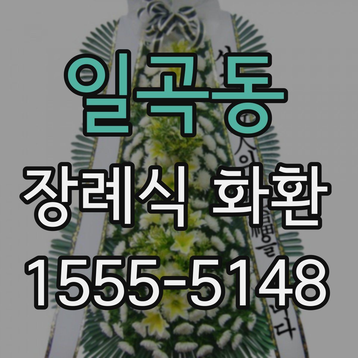 일곡동 장례식 화환 발송 시 장례식장 담당자 확인