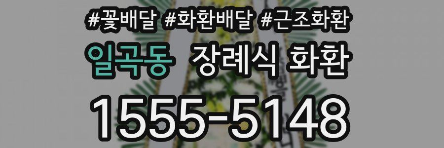 일곡동 장례식 화환