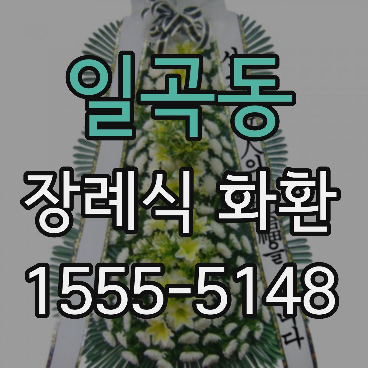 일곡동 장례식 화환