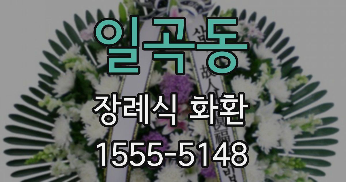 일곡동 장례식 화환