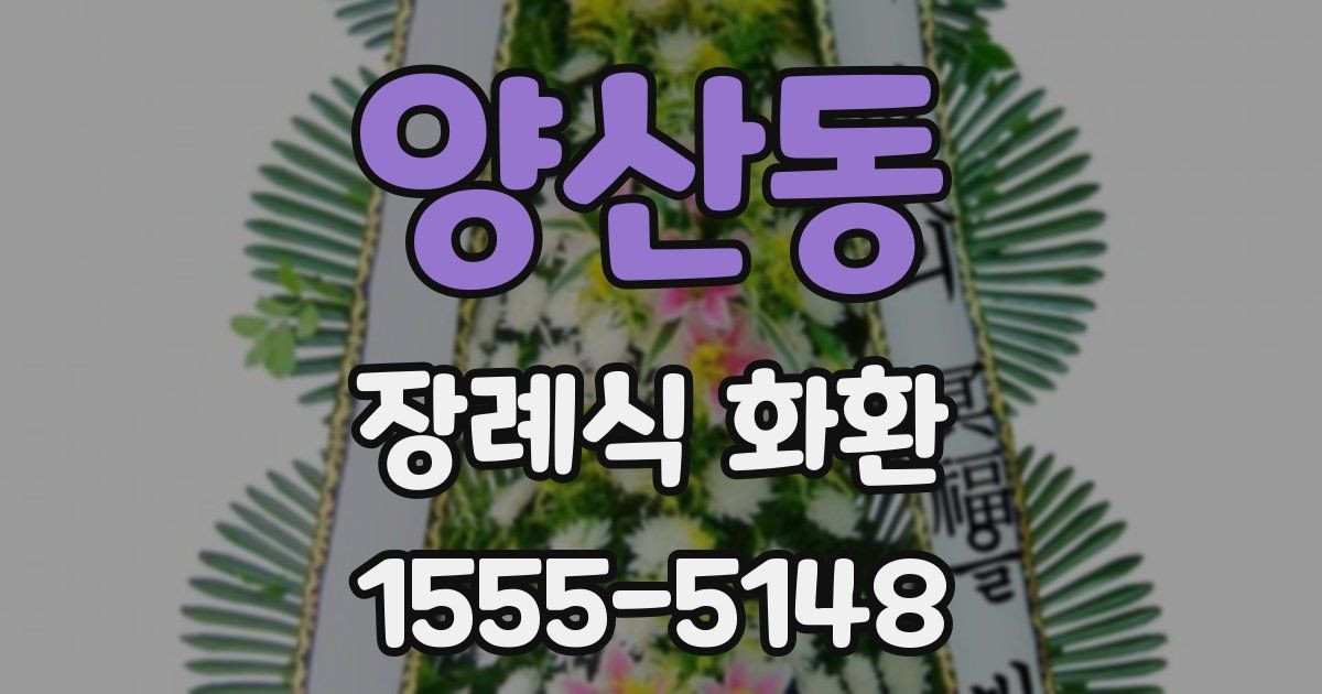 양산동 장례식 화환