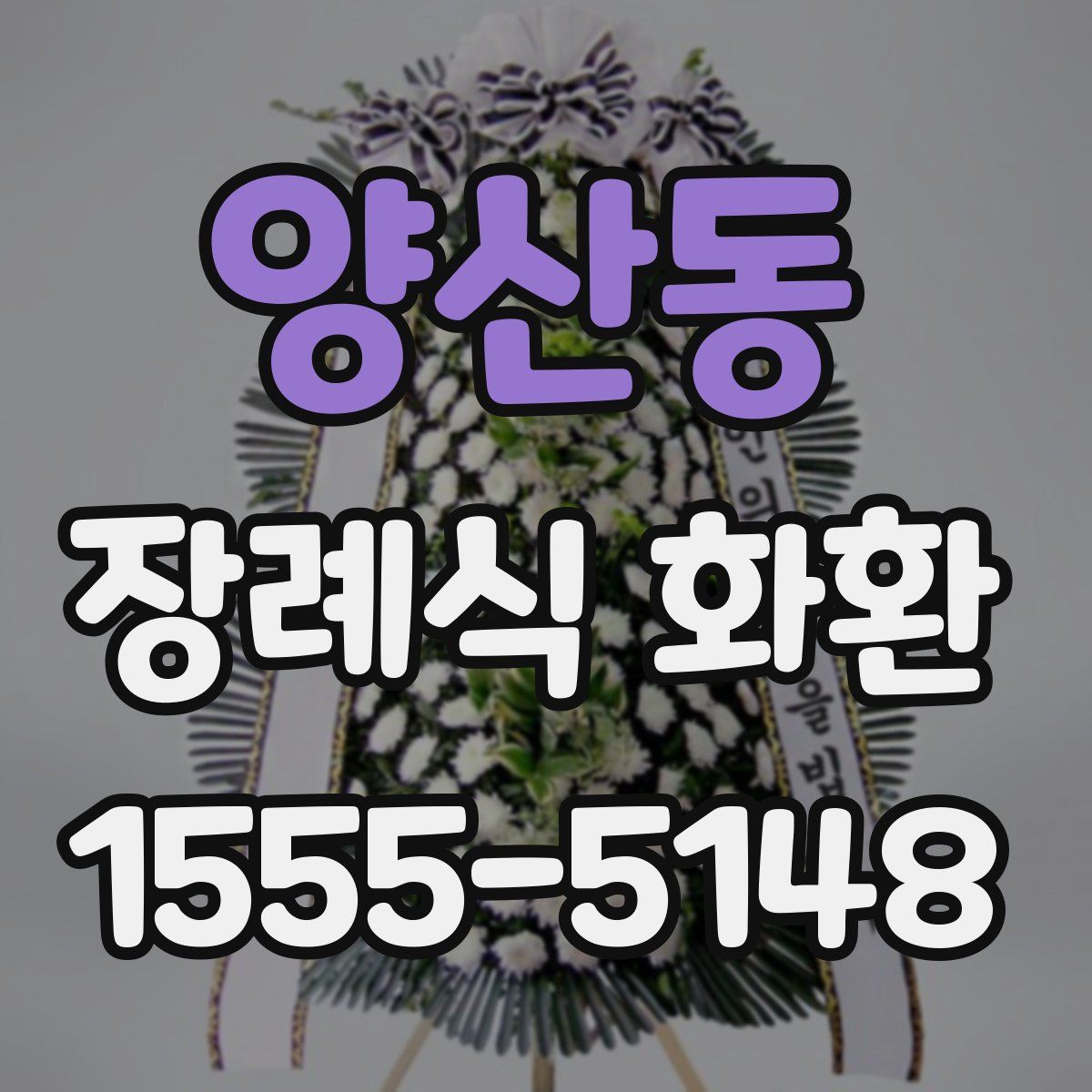 양산동 장례식 화환