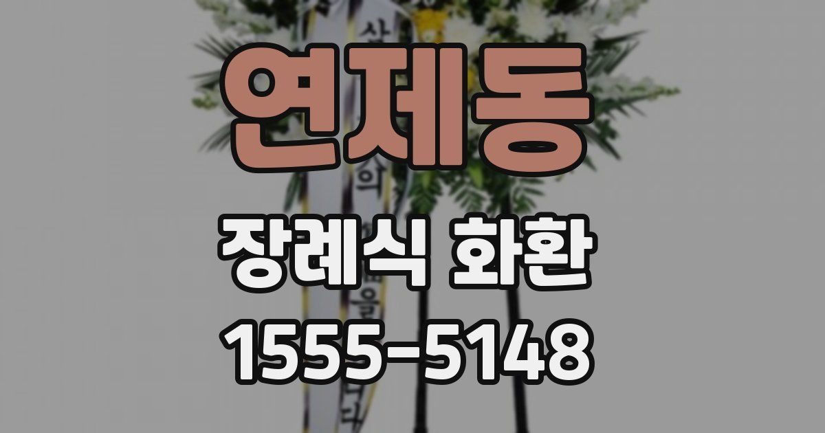 연제동 장례식 화환