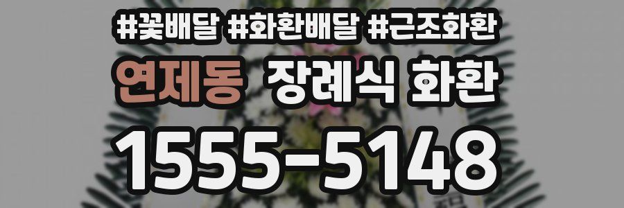연제동 장례식 화환