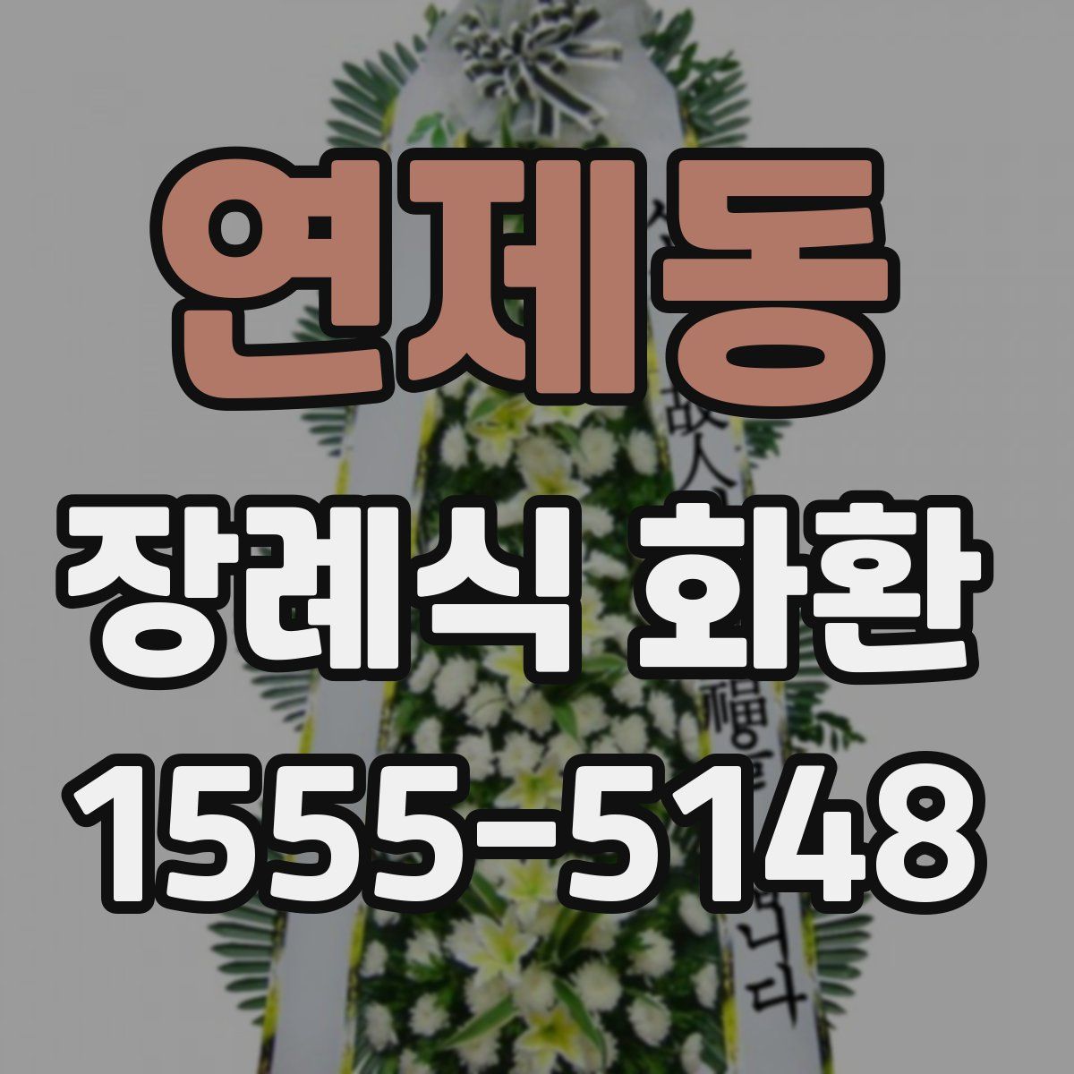 연제동 장례식 화환