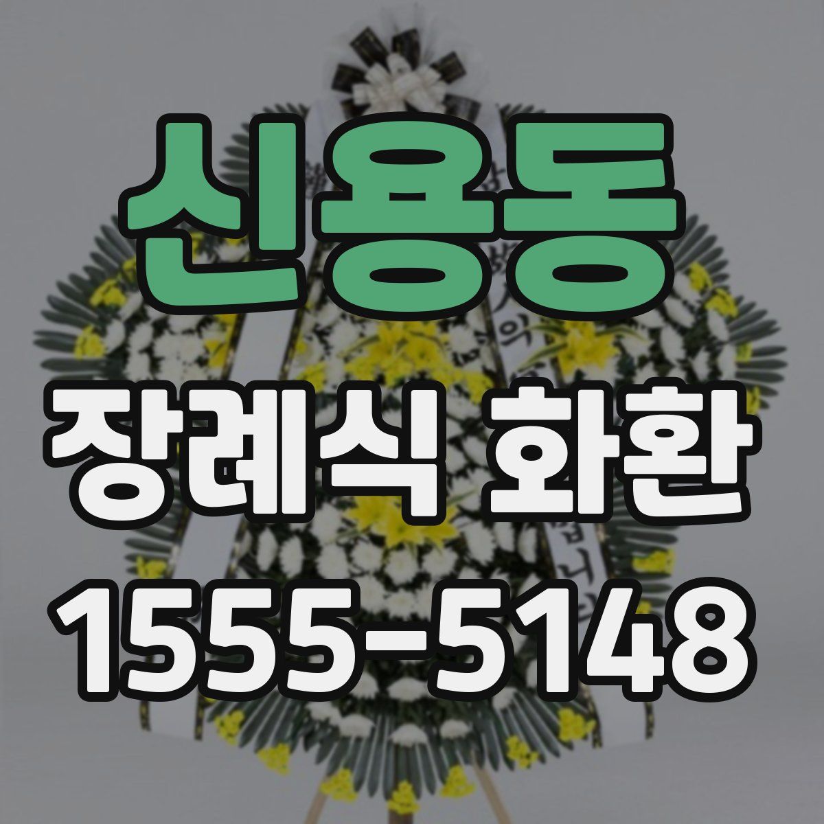 신용동 장례식 화환