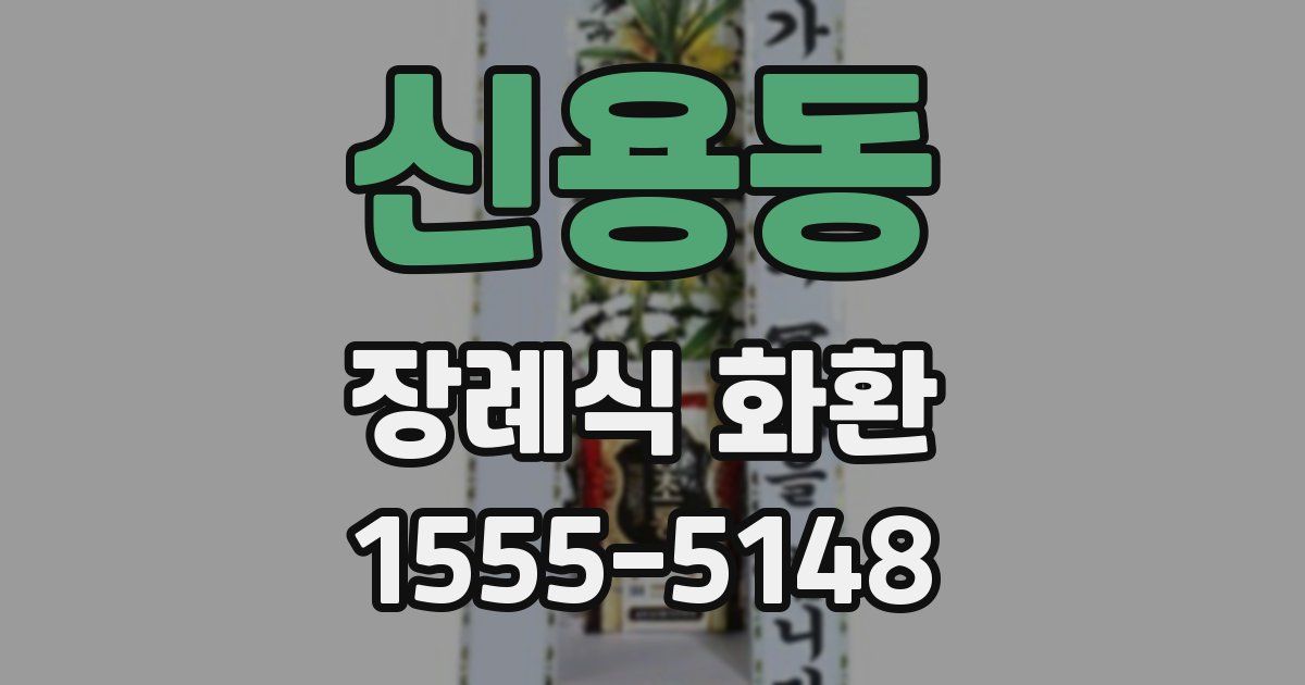 신용동 장례식 화환