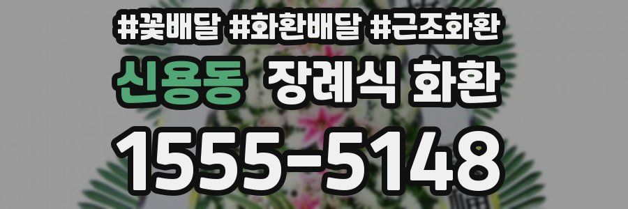 신용동 장례식 화환