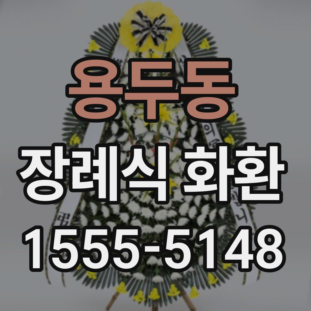 용두동 장례식 화환