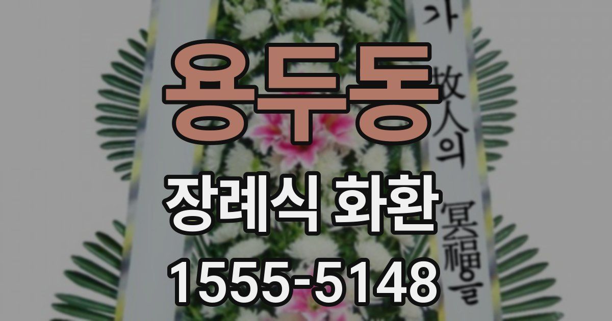 용두동 장례식 화환