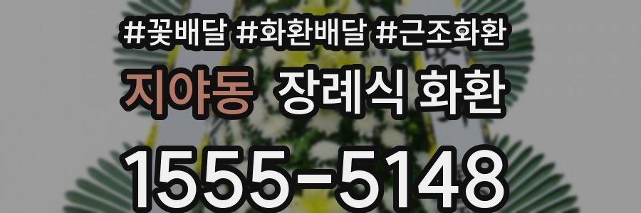 지야동 장례식 화환