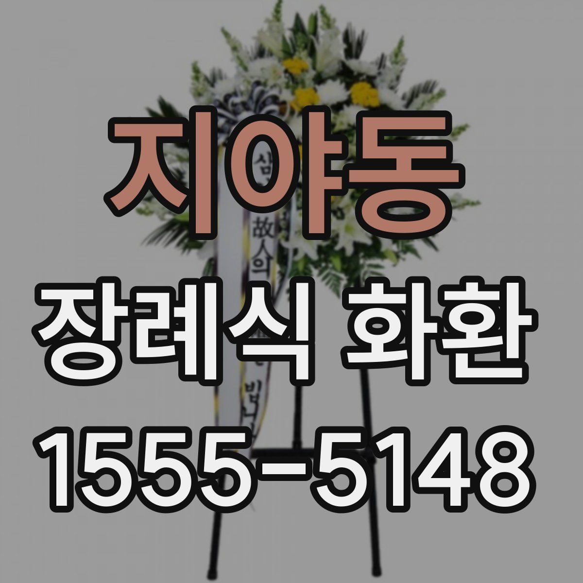지야동 장례식 화환