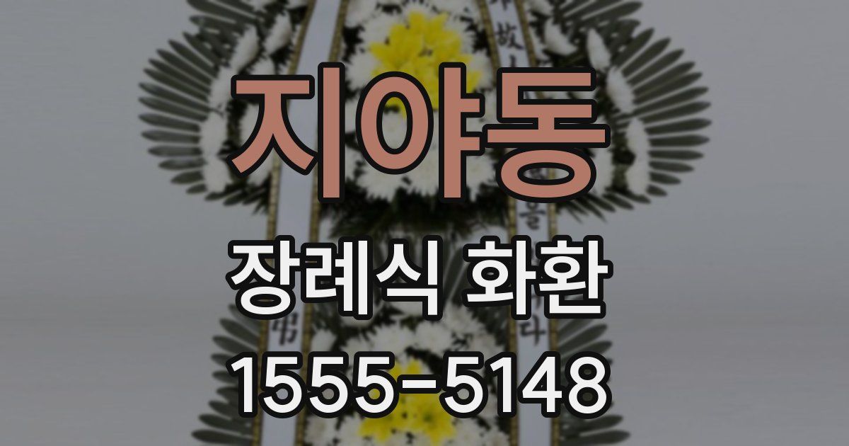 지야동 장례식 화환