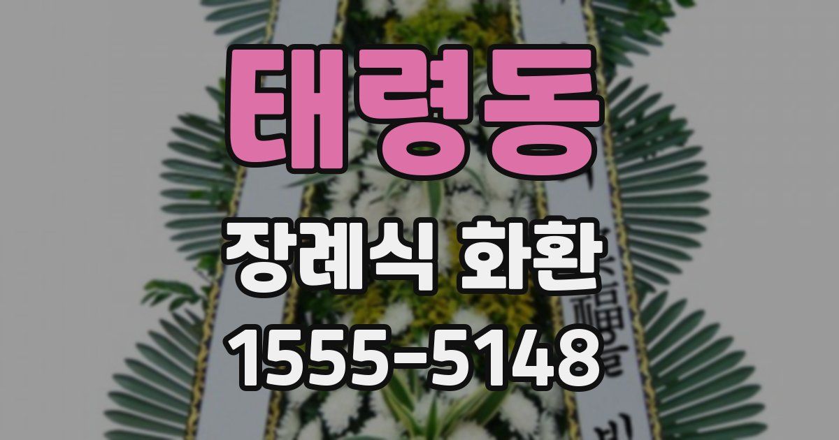 태령동 장례식 화환