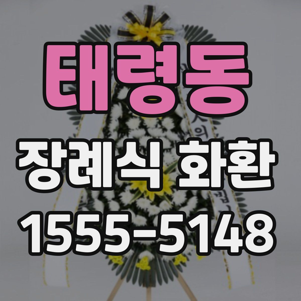 태령동 장례식 화환