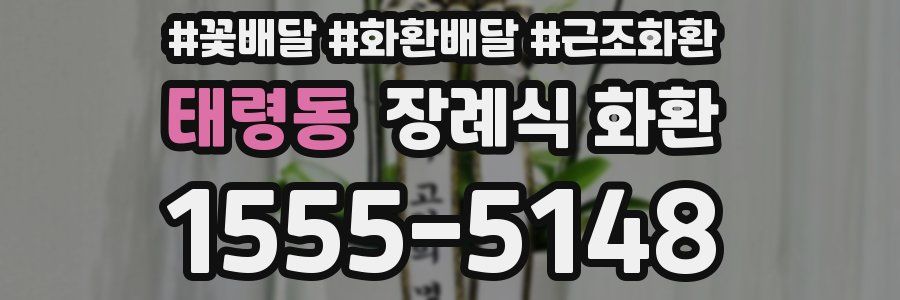 태령동 장례식 화환