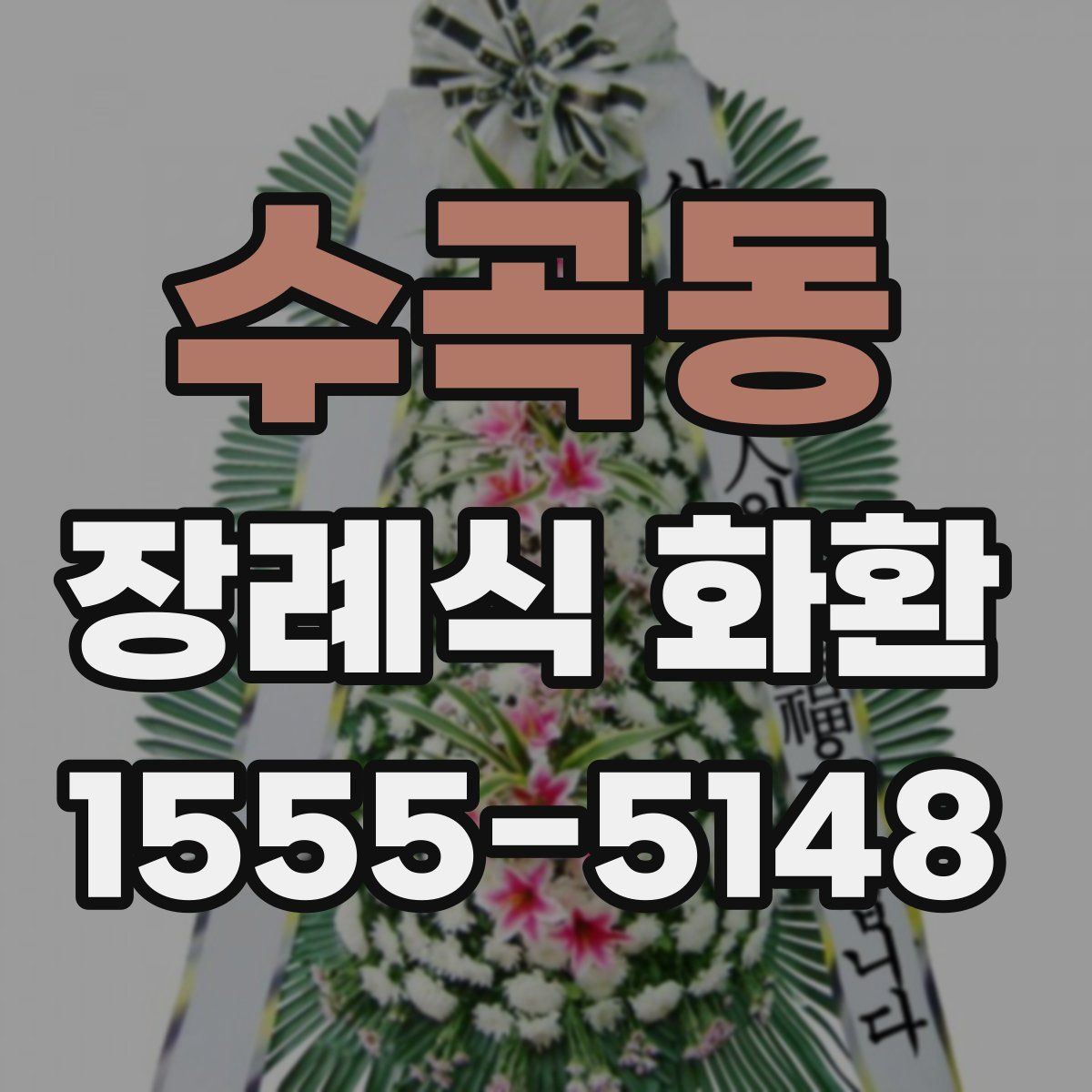 수곡동 장례식 화환