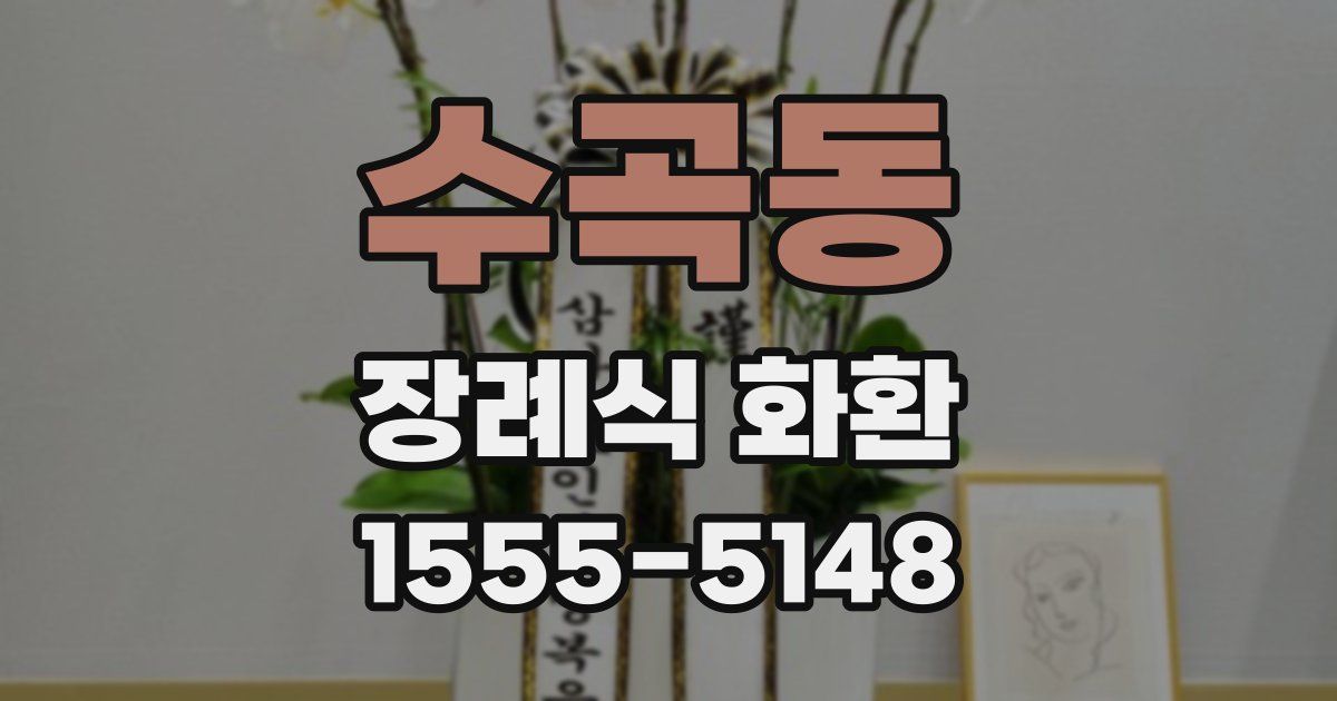 수곡동 장례식 화환