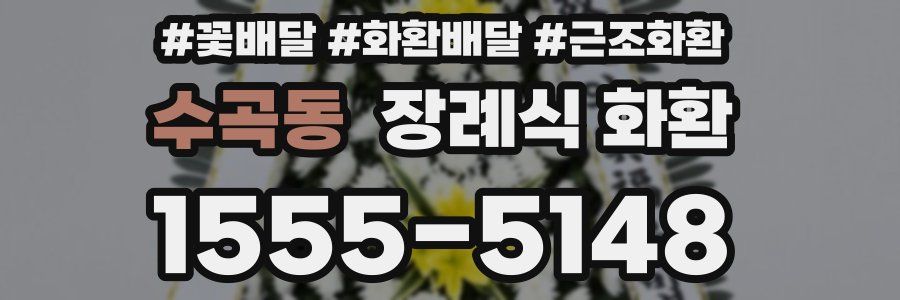 수곡동 장례식 화환