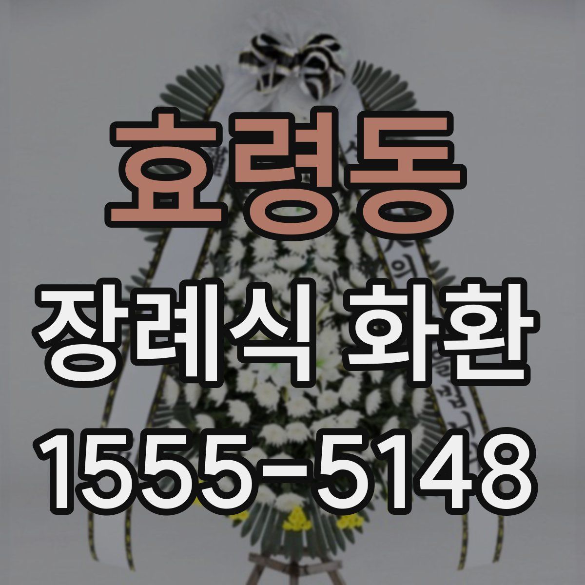 효령동 장례식 화환